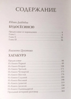 Дайдодзи, Цунэтомо, Сохо: Бусидо. Кодекс самурая