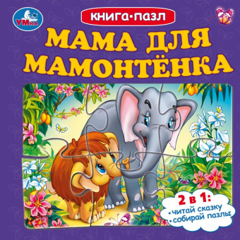 Козырь А.: Мама для Мамонтёнка. Книга-пазл. 160х160 мм. Картонная склейка. 10 стр. Умка в кор.28шт