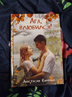 Анастасия Енодина: Ага, влюбился!