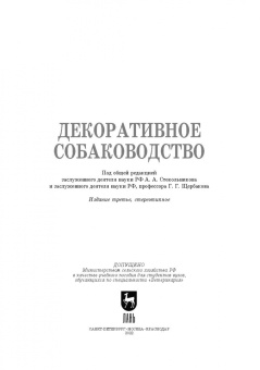 Стекольников, Щербаков, Яшин: Декоративное собаководство. Учебное пособие для вузов