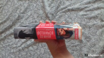 Дженнифер Арментроут: Останься со мной