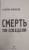 Генрих Мамоев: Смерть по-соседски