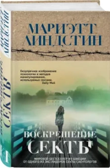 Мариэтт Линдстин: Воскрешение секты