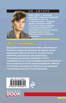 Марина Серова: Мост самоубийц
