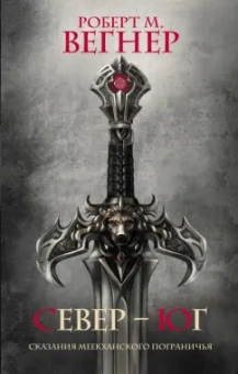 Роберт Вегнер: Сказания Меекханского Пограничья. Север-Юг