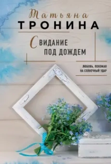 Татьяна Тронина: Свидание под дождем