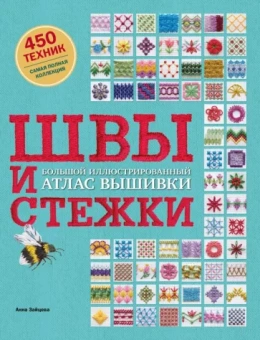 Анна Зайцева: Швы и стежки. Большой иллюстрированный атлас вышивки