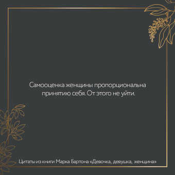 Марк Бартон: Девочка. Девушка. Женщина