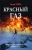 Эдуард Тополь: Красный газ Эдуард Тополь: Красный газ