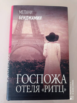Мелани Бенджамин: Госпожа отеля "Ритц"