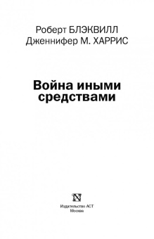 Блэквилл, Харрис: Война иными средствами