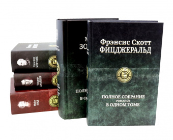 Фрэнсис Фицджеральд: Полное собрание романов в одном томе