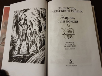 Лизелотта Вельскопф-Генрих: Харка, сын вождя