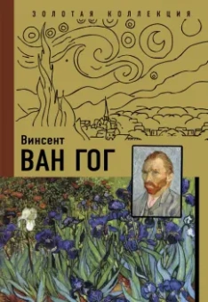 Анастасия Чудова: Винсент Ван Гог