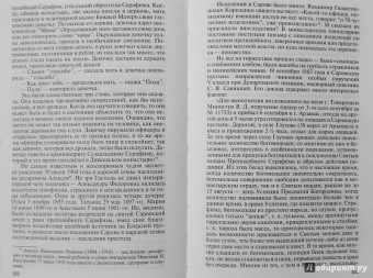 Валентин Степашкин: Серафим Саровский