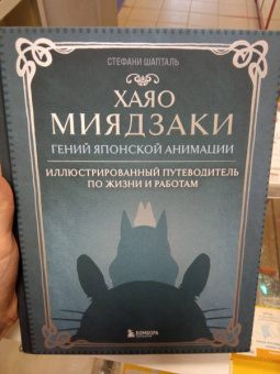Стефани Шапталь: Хаяо Миядзаки. Гений японской анимации