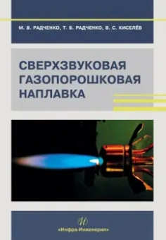 Радченко, Радченко, Кисилев: Сверхзвуковая газопорошковая наплавка. Учебник