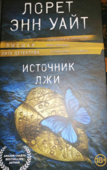 Лорет Уайт: Источник лжи