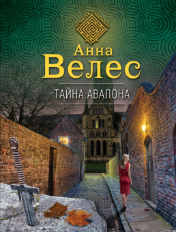 Анна Велес: Тайна Авалона