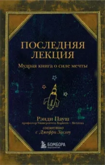 Пауш, Заслоу: Последняя лекция. Мудрая книга о силе мечты