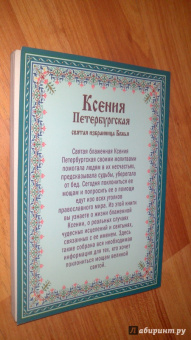 М. Тимофеев: Ксения Петербургская. Святая избранница Божья