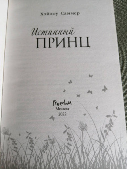 Хэйлоу Саммер: Истинный принц