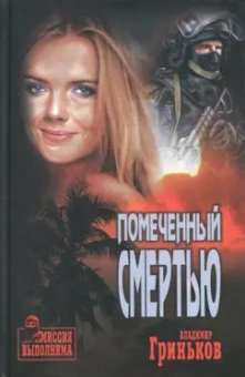 Владимир Гриньков: Помеченный смертью