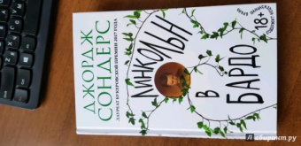 Джордж Сондерс: Линкольн в бардо