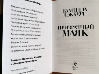 Камилла Лэкберг: Призрачный маяк
