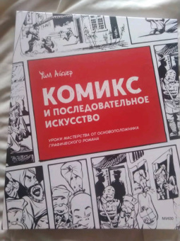 Уилл Айснер: Комикс и последовательное искусство