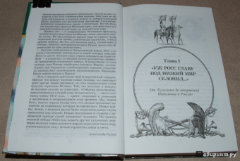 "С Богом, верой и штыком!" Отечественная война 1812 года в мемуарах, документах и худ. произведениях