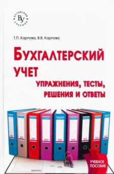 Карпова, Карпова: Бухгалтерский учет. Упражнения, тесты