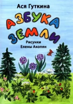 Ася Гуткина: Азбука земли. Стихи
