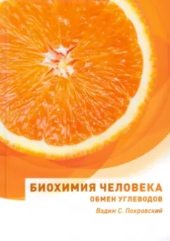 Вадим Покровский: Биохимия человека. Обмен углеводов. Учебное пособие