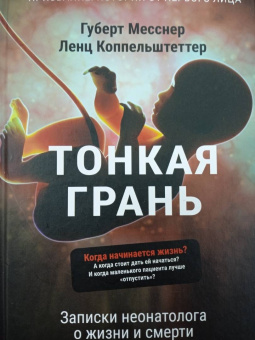 Месснер, Коппельштеттер: Тонкая грань. Записки неонатолога о жизни и смерти