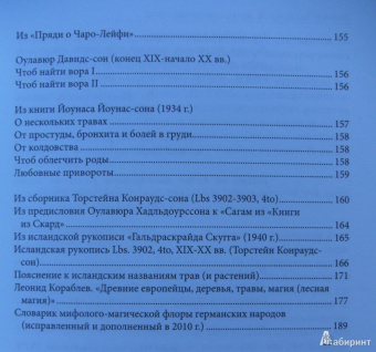 Леонид Кораблев: Англосаксонская магия. Исландский травник