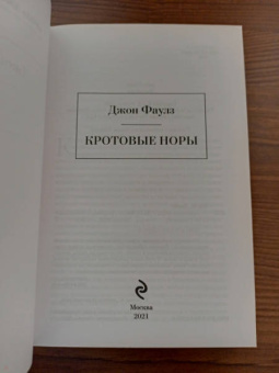 Джон Фаулз: Кротовые норы