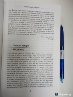 Зигмунд Фрейд: Введение в психоанализ