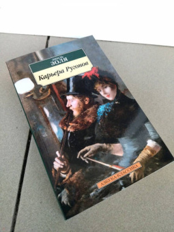 Эмиль Золя: Карьера Ругонов