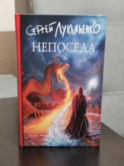 Сергей Лукьяненко: Непоседа