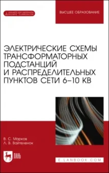 Владимир Марков: Электрические схемы трансформаторных подстанций и распределительных пунктов сети 6-10 кВ.+Эл.прилож