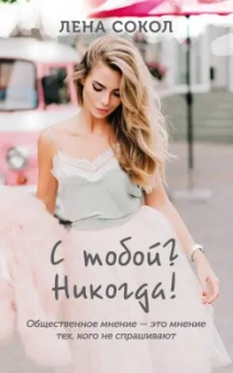 Лена Сокол: С тобой? Никогда!