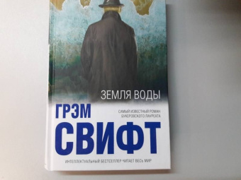 Грэм Свифт: Земля воды