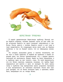 Пришвин Михаил Михайлович; Сладков Николай Иванович; Паустовский Константин Георгиевич: Рассказы о животных