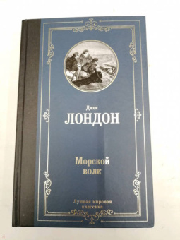 Джек Лондон: Морской волк