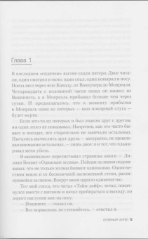Питер Джеймс: Атомный ангел