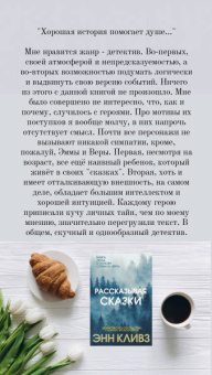 Энн Кливз: Рассказывая сказки