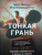 Месснер, Коппельштеттер: Тонкая грань. Записки неонатолога о жизни и смерти