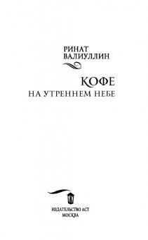 Ринат Валиуллин: Кофе на утреннем небе