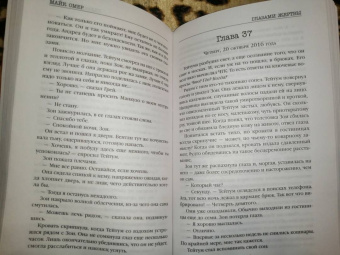 Майк Омер: Глазами жертвы